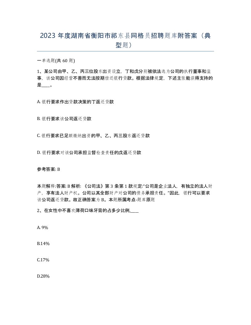 2023年度湖南省衡阳市祁东县网格员招聘题库附答案典型题