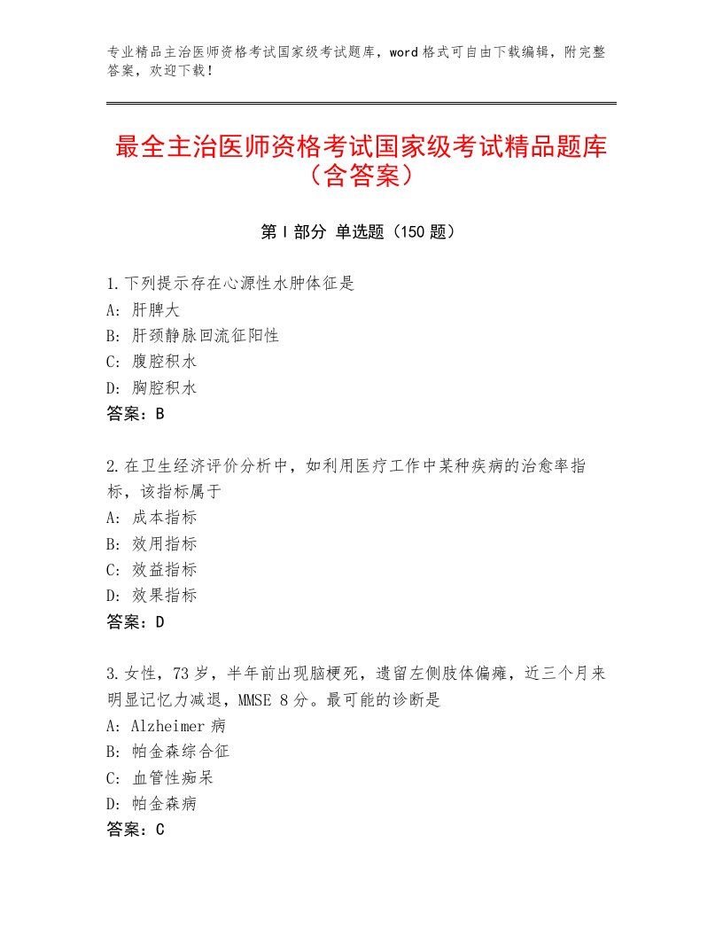 内部主治医师资格考试国家级考试大全附答案（夺分金卷）