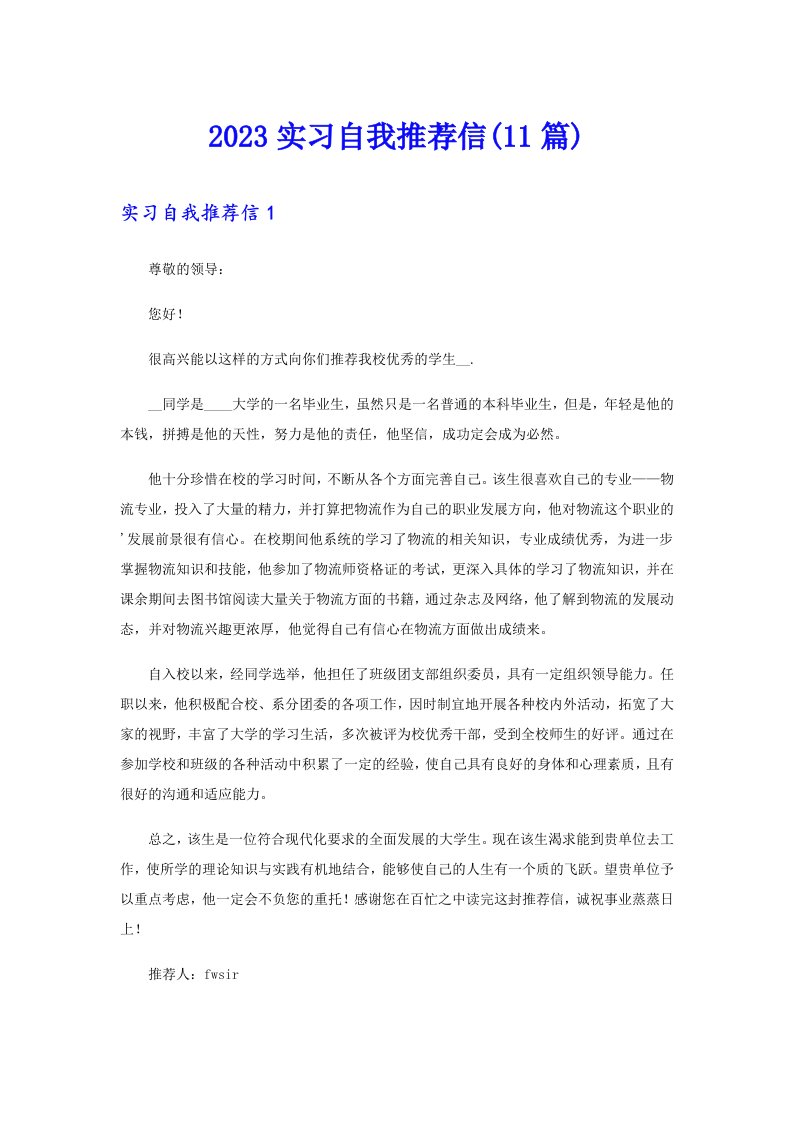 （可编辑）2023实习自我推荐信(11篇)