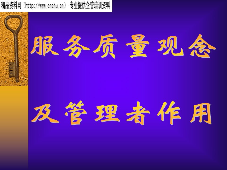 服务观念与管理者作用PPT