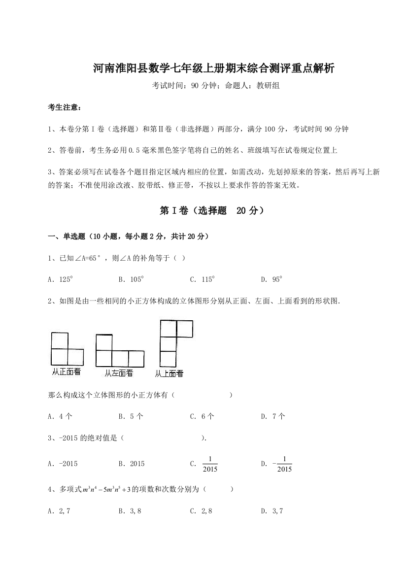 小卷练透河南淮阳县数学七年级上册期末综合测评重点解析练习题（含答案详解）