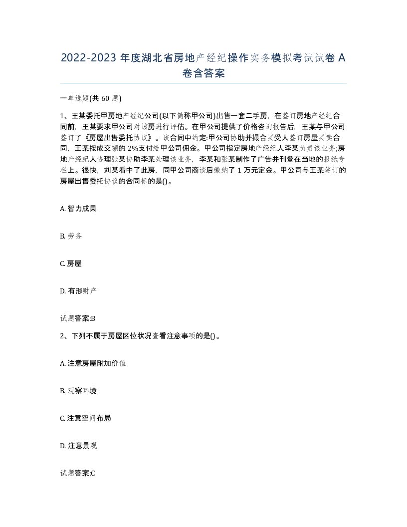 2022-2023年度湖北省房地产经纪操作实务模拟考试试卷A卷含答案