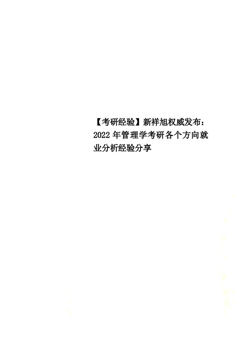 【考研经验】新祥旭权威发布：2022年管理学考研各个方向就业分析经验分享