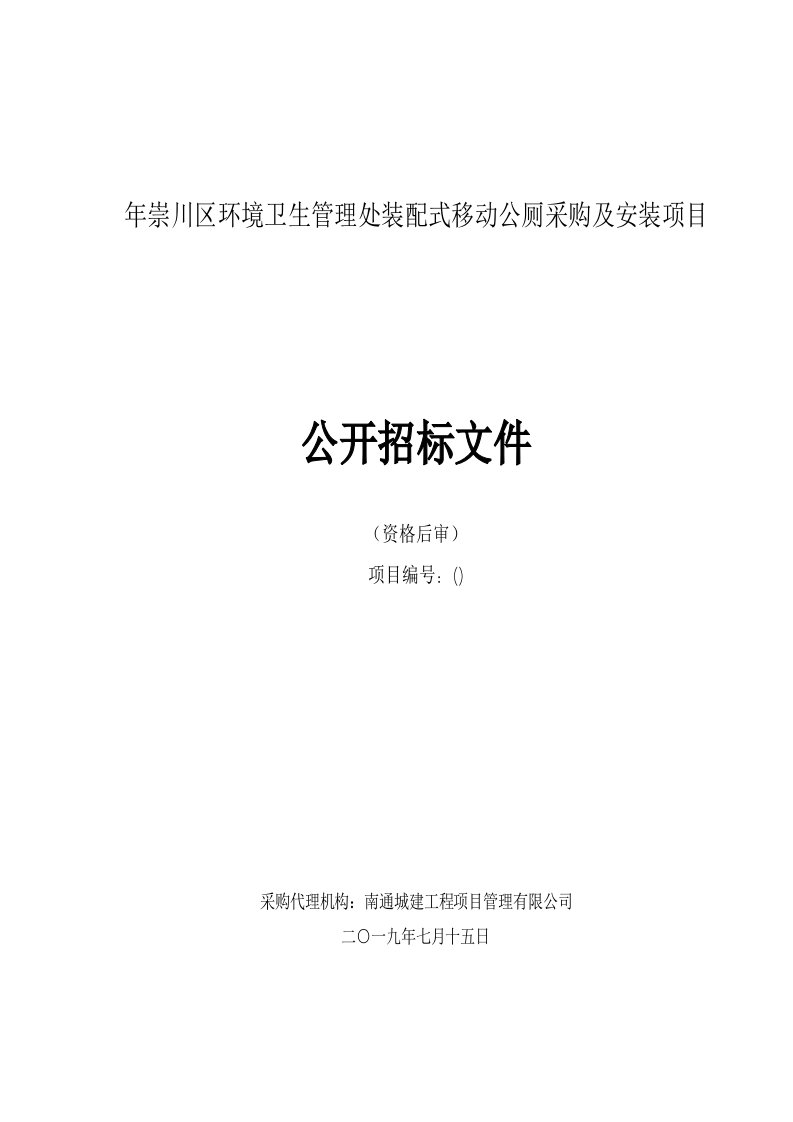 2019年崇川区环境卫生管理处装配式移动公厕采购及安装项目