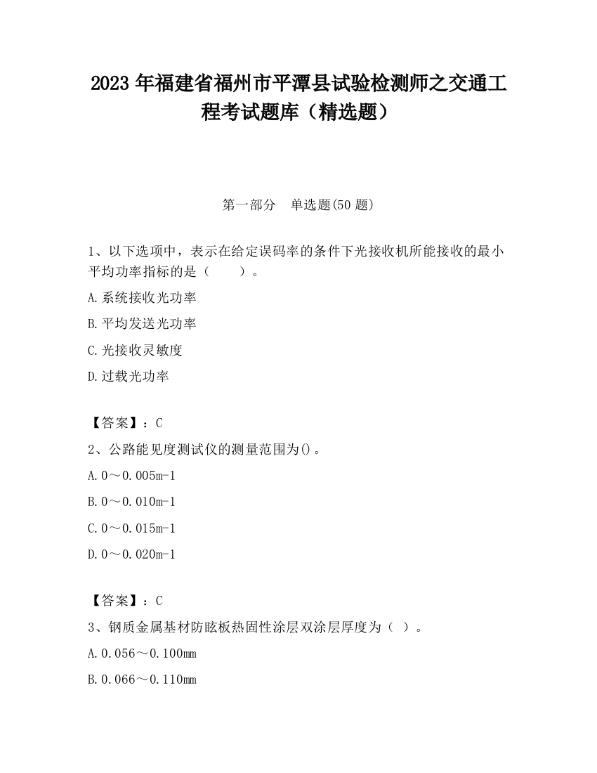 2023年福建省福州市平潭县试验检测师之交通工程考试题库（精选题）