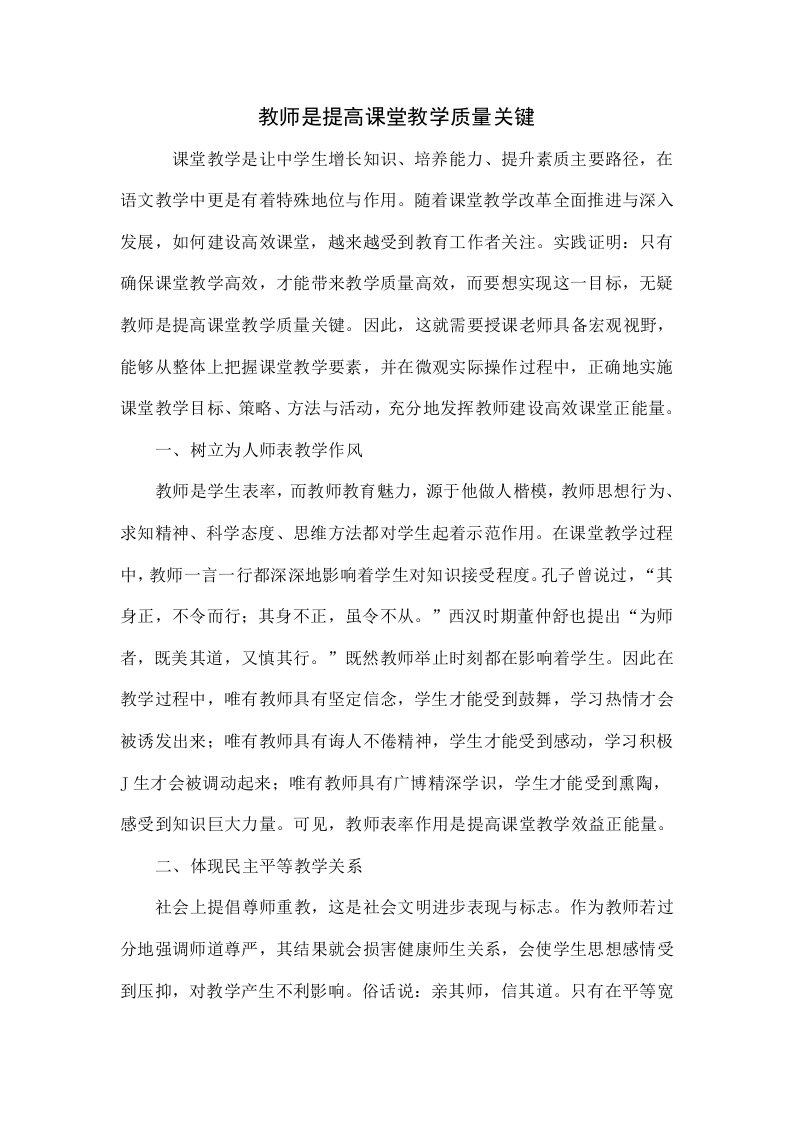 教师是提高课堂教学质量的关键