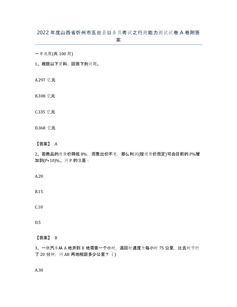 2022年度山西省忻州市五台县公务员考试之行测能力测试试卷A卷附答案