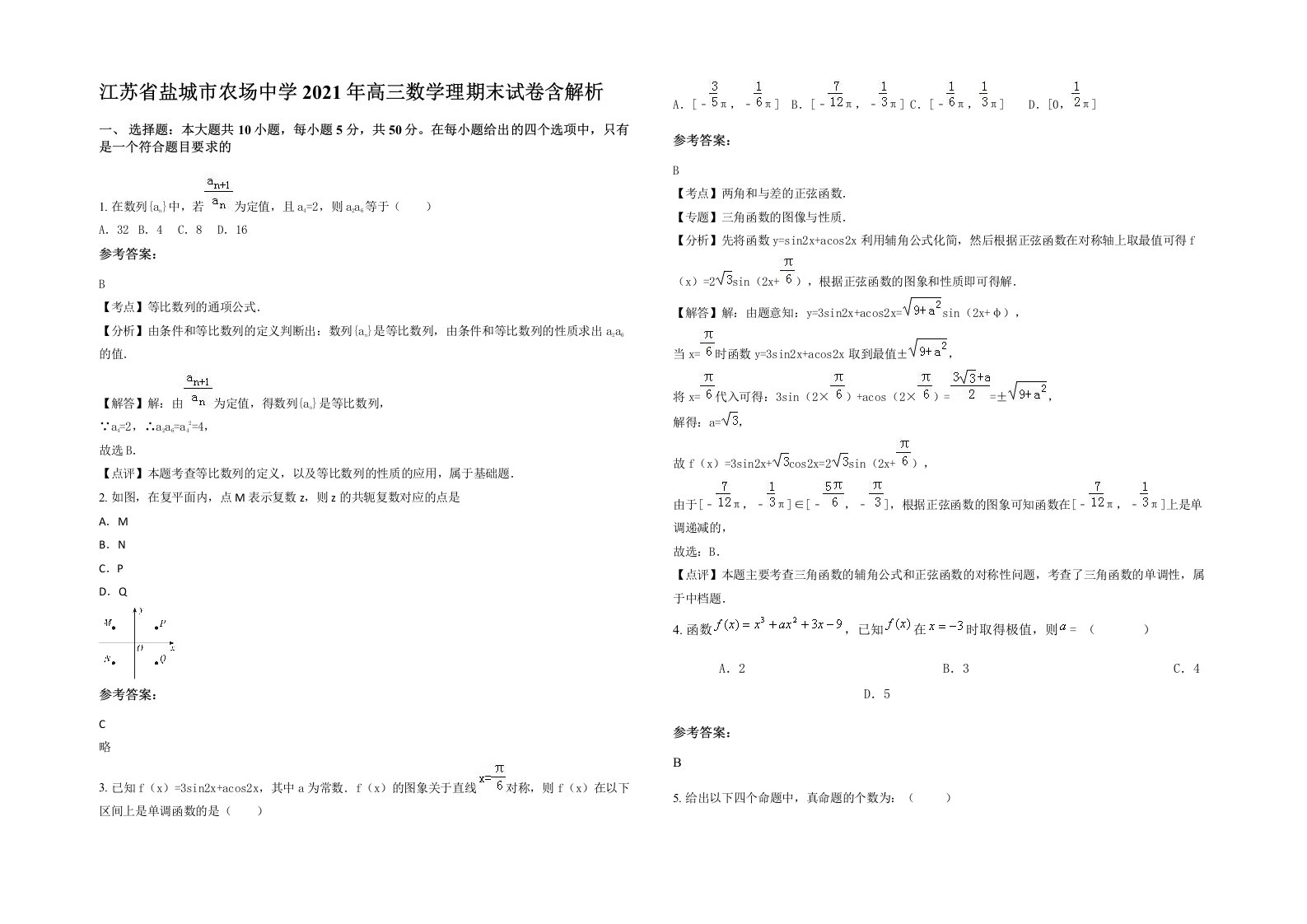 江苏省盐城市农场中学2021年高三数学理期末试卷含解析