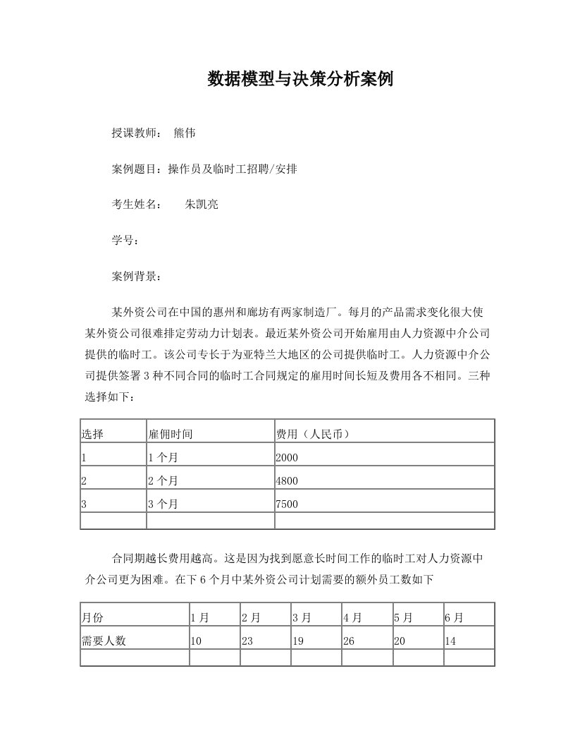 数据模型与决策案例分析