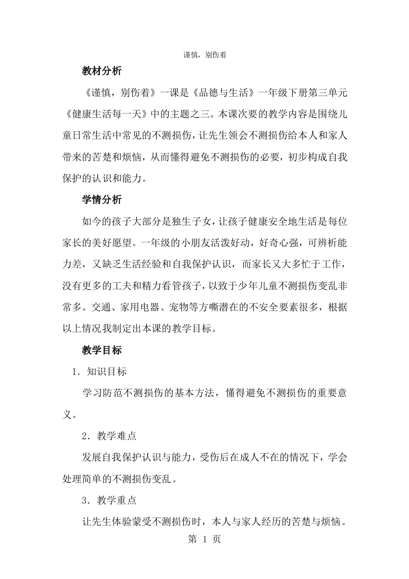 一年级下品德与社会教学实录小心，别伤着2_人教新课标-经典教学教辅文档