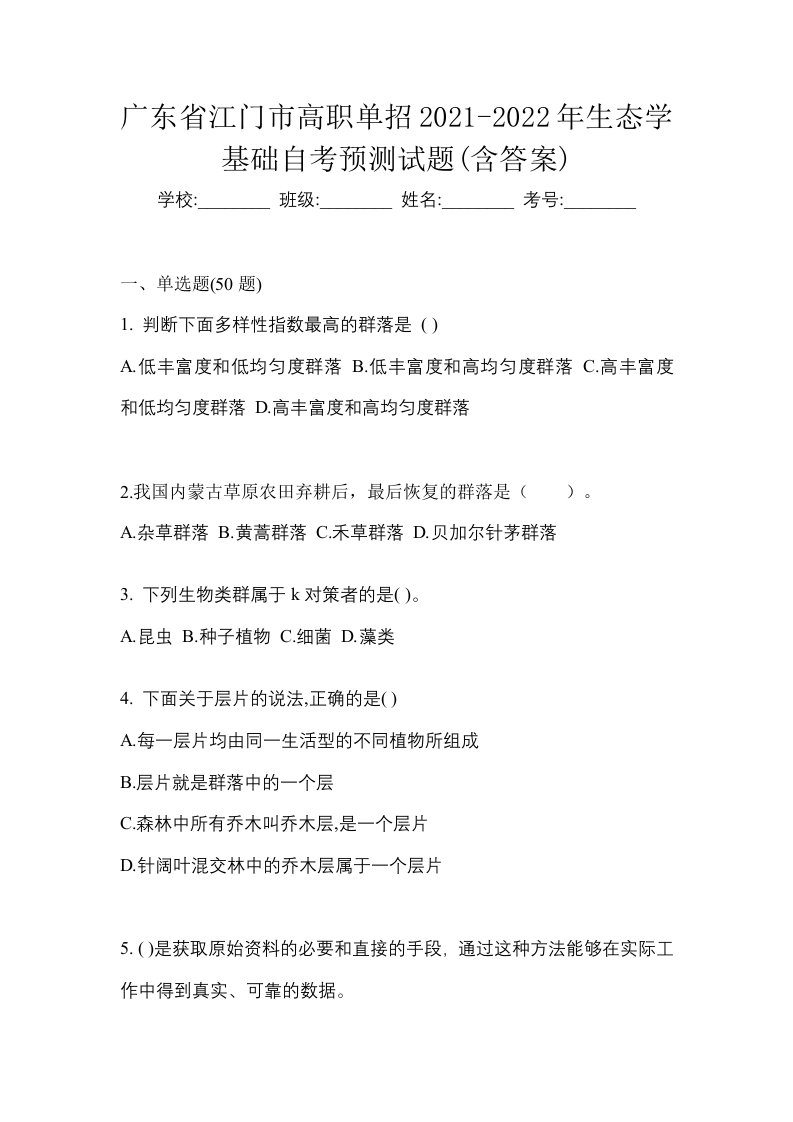 广东省江门市高职单招2021-2022年生态学基础自考预测试题含答案