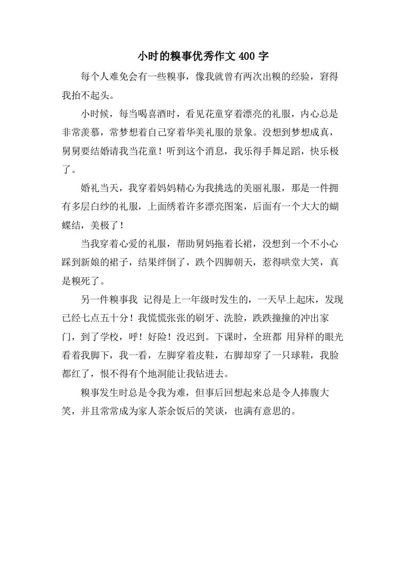 小时的糗事作文400字