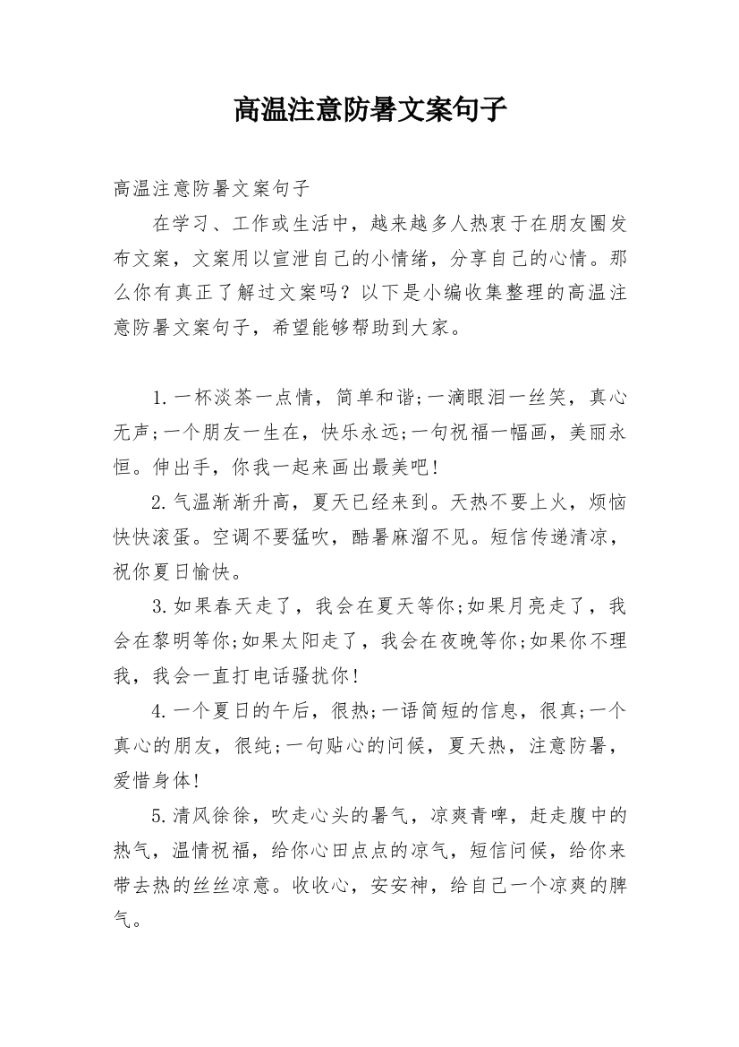 高温注意防暑文案句子