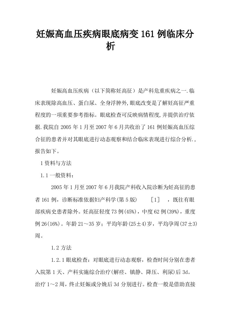 妊娠高血压疾病眼底病变161例临床分析