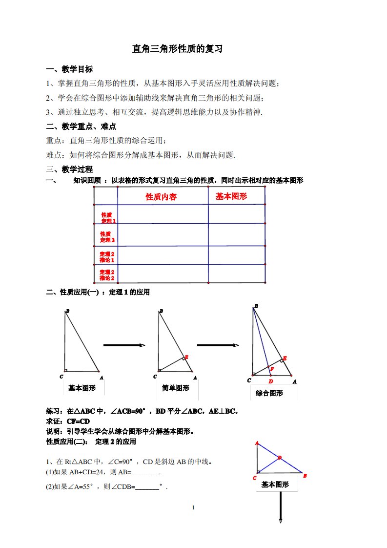 直角三角形性质的复习教案