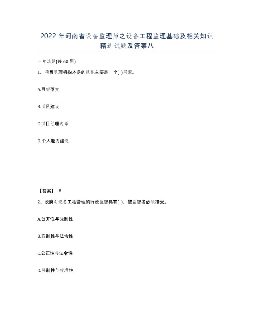 2022年河南省设备监理师之设备工程监理基础及相关知识试题及答案八