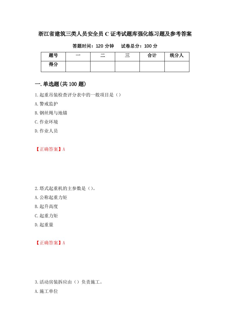 浙江省建筑三类人员安全员C证考试题库强化练习题及参考答案第12次