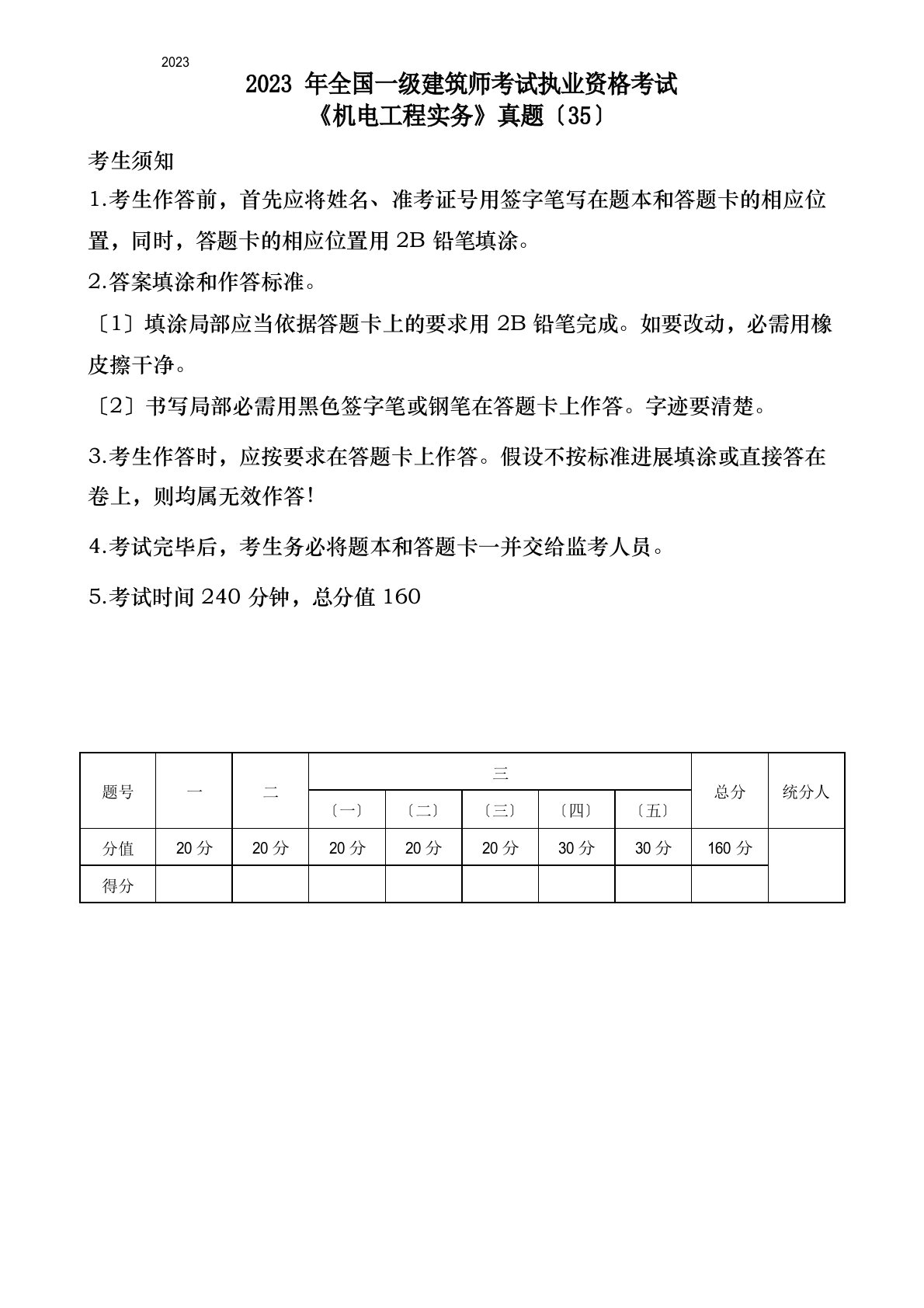 2023年全国一级建造师考试执业资格考试《机电工程实务》真题(35题)