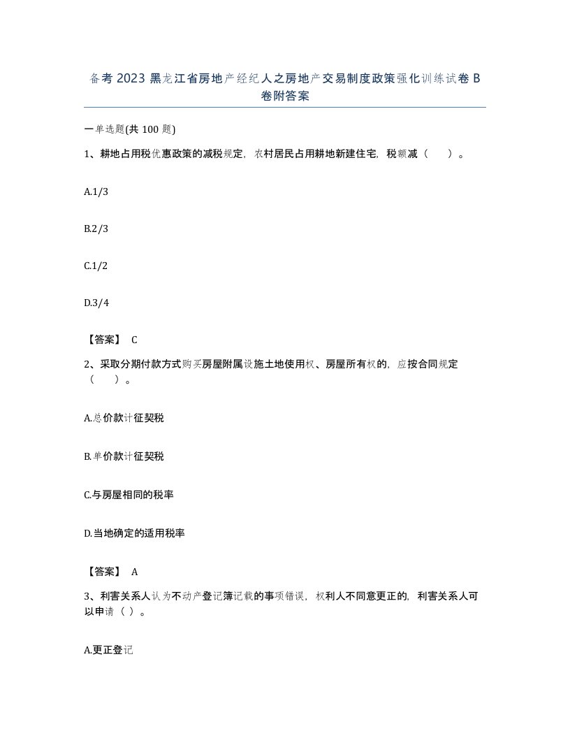 备考2023黑龙江省房地产经纪人之房地产交易制度政策强化训练试卷B卷附答案