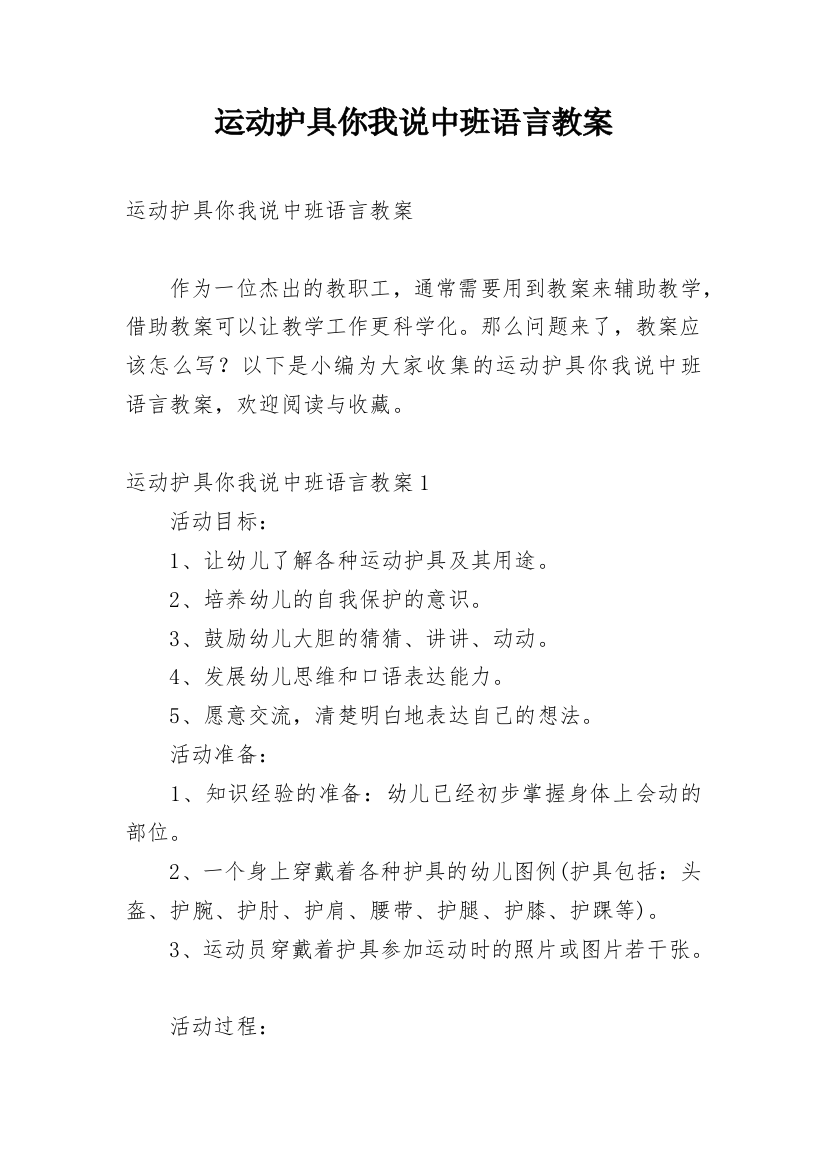 运动护具你我说中班语言教案_1