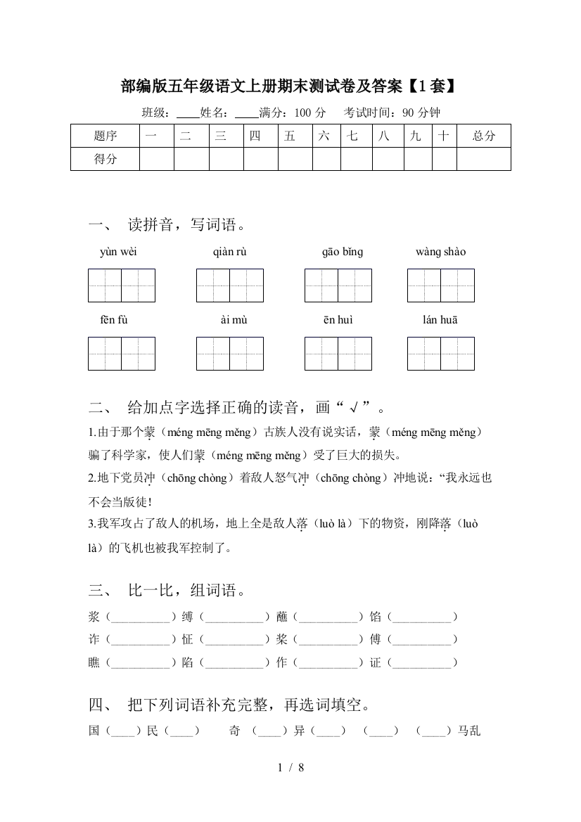 部编版五年级语文上册期末测试卷及答案【1套】