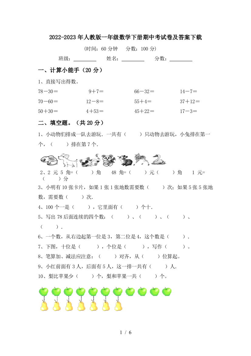 2022-2023年人教版一年级数学下册期中考试卷及答案下载