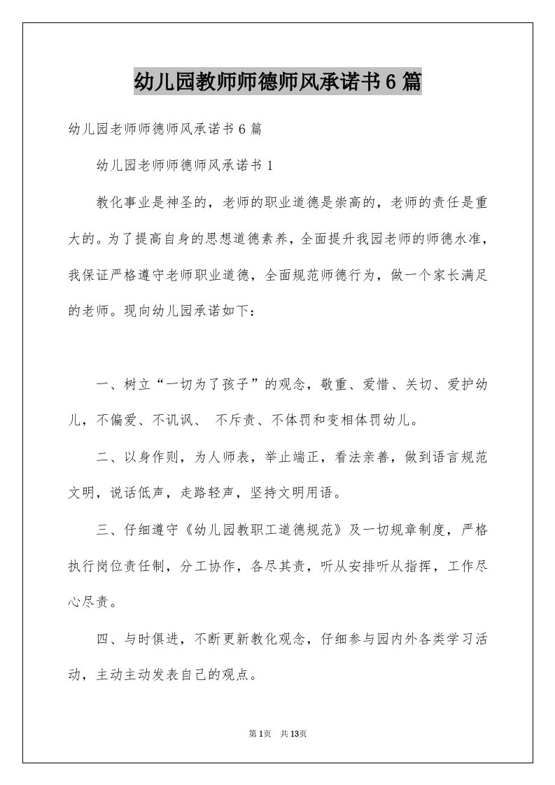 幼儿园教师师德师风承诺书6篇