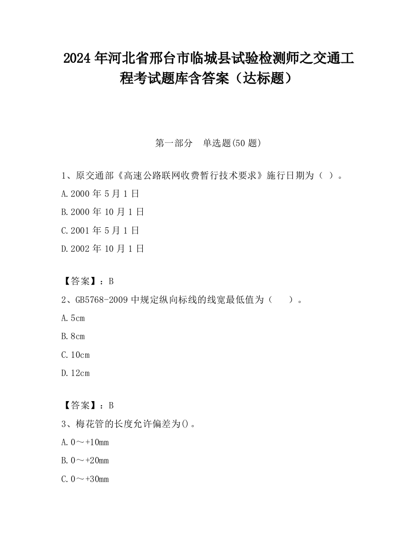 2024年河北省邢台市临城县试验检测师之交通工程考试题库含答案（达标题）