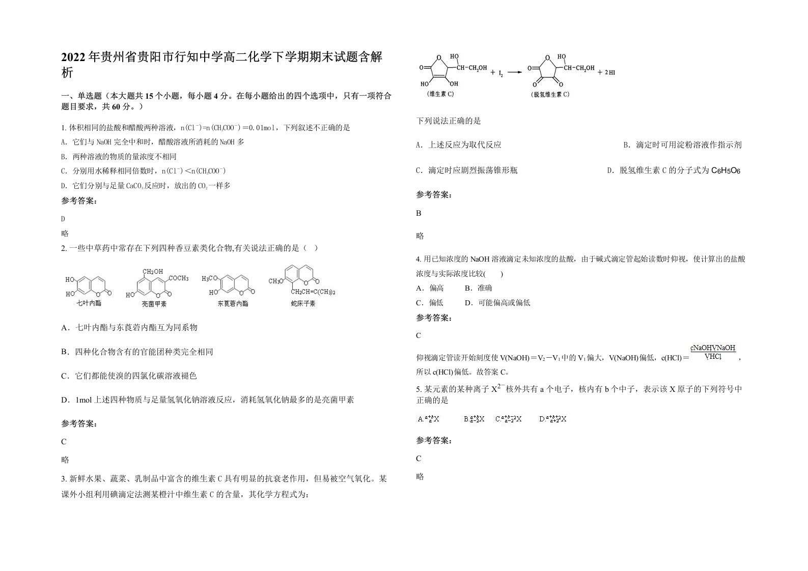 2022年贵州省贵阳市行知中学高二化学下学期期末试题含解析