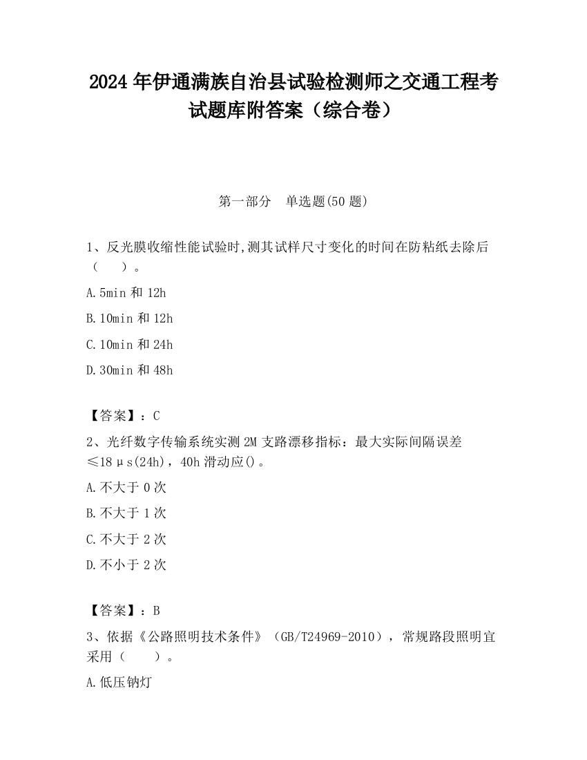 2024年伊通满族自治县试验检测师之交通工程考试题库附答案（综合卷）