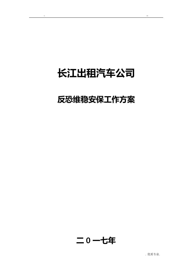 四川长江出租汽车公司反恐维稳安保工作方案