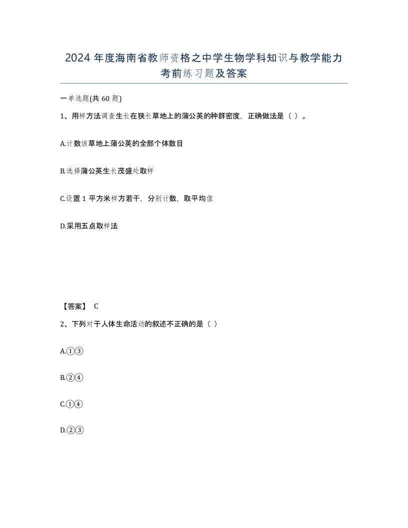 2024年度海南省教师资格之中学生物学科知识与教学能力考前练习题及答案