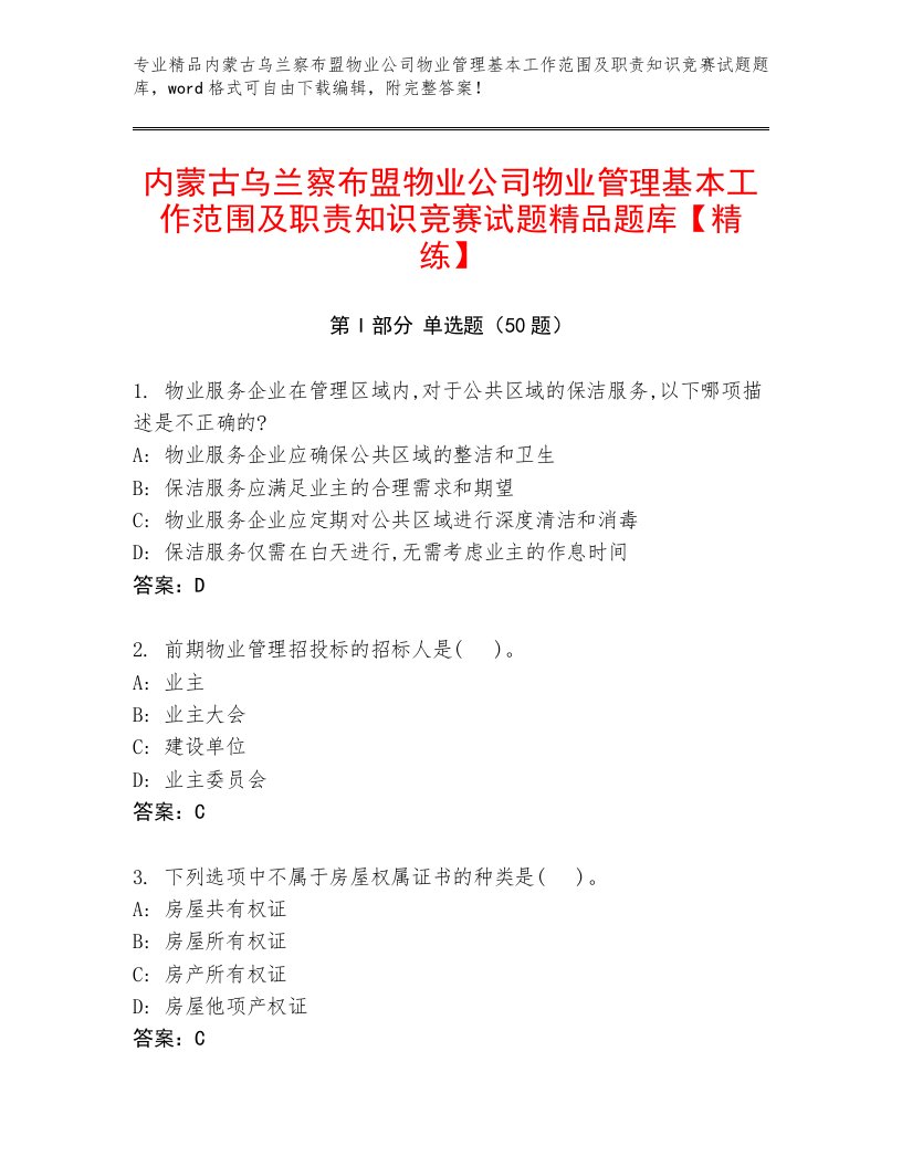 内蒙古乌兰察布盟物业公司物业管理基本工作范围及职责知识竞赛试题精品题库【精练】