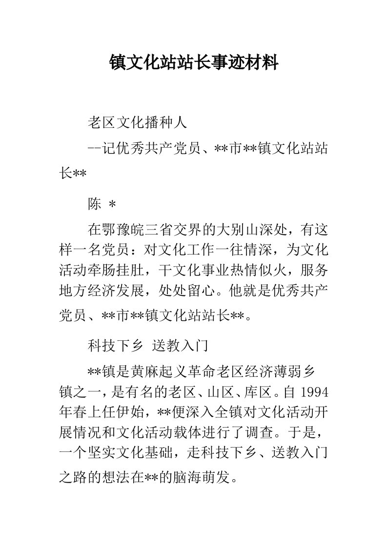 镇文化站站长事迹材料