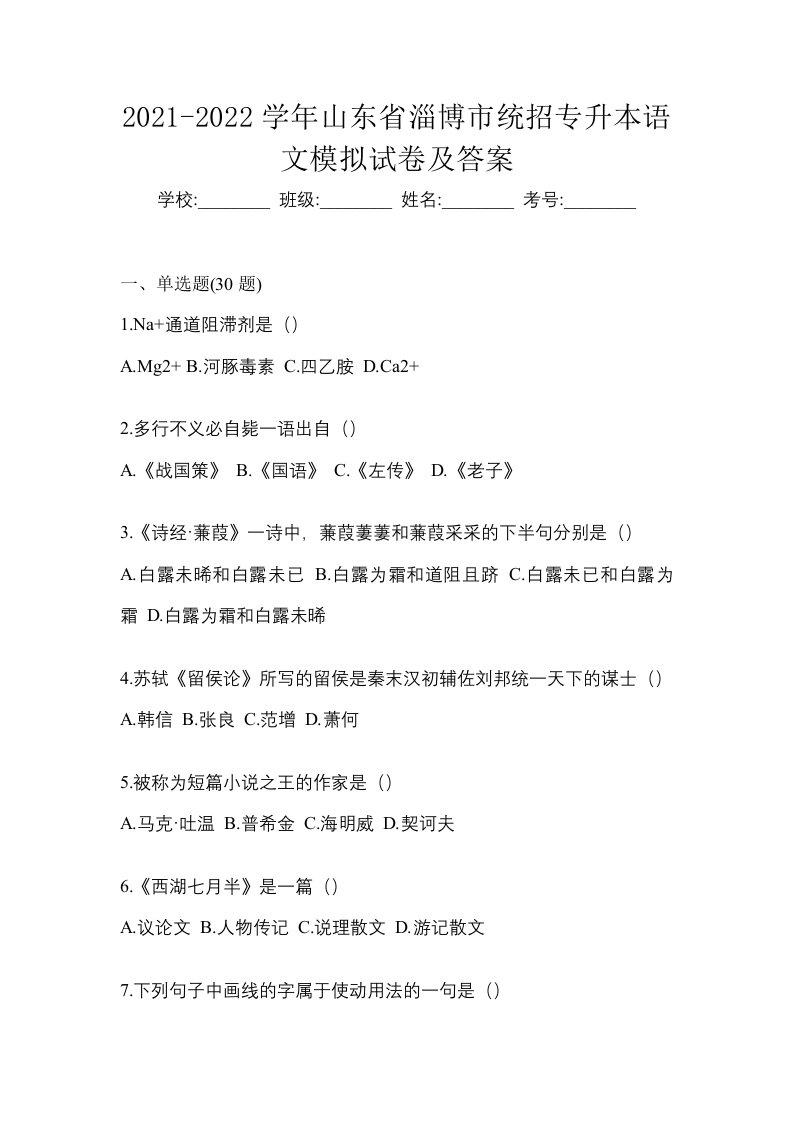 2021-2022学年山东省淄博市统招专升本语文模拟试卷及答案