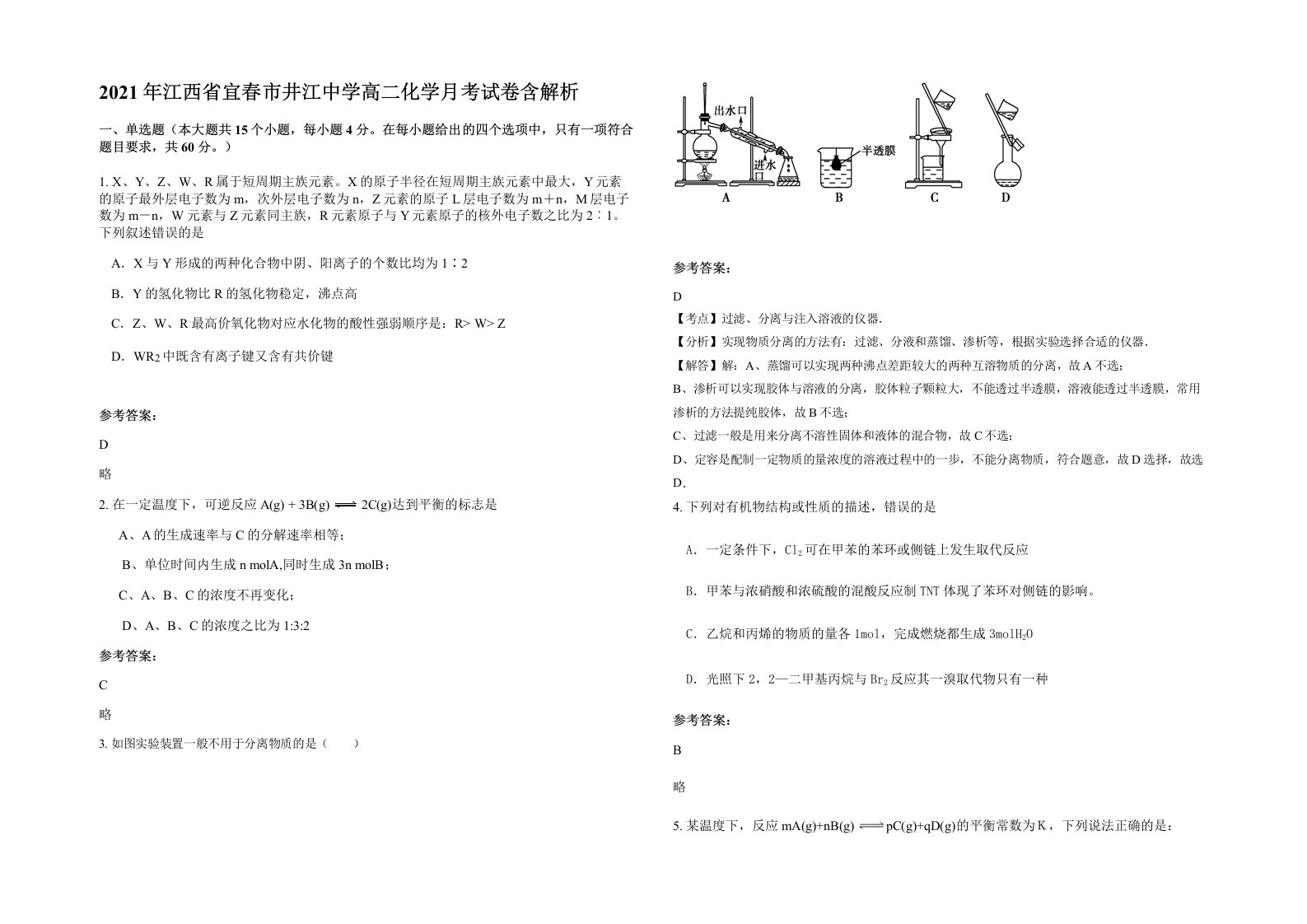 2021年江西省宜春市井江中学高二化学月考试卷含解析