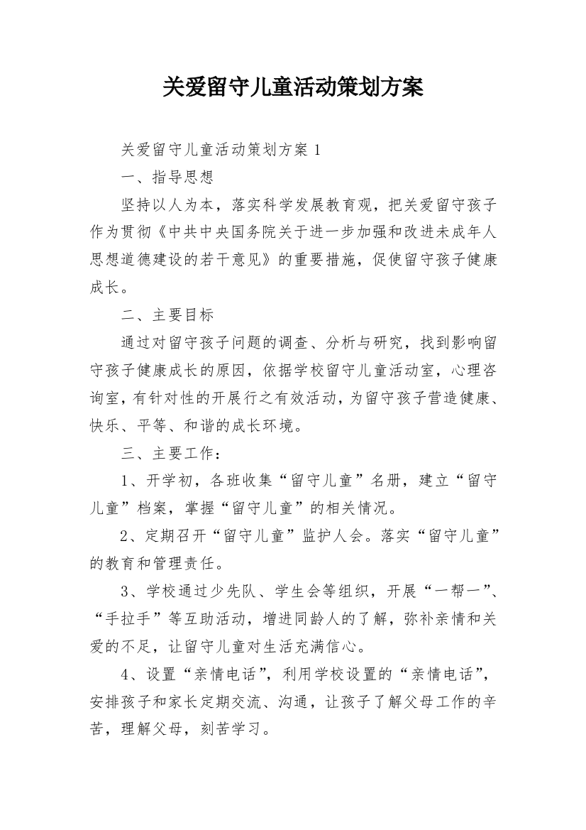 关爱留守儿童活动策划方案_1