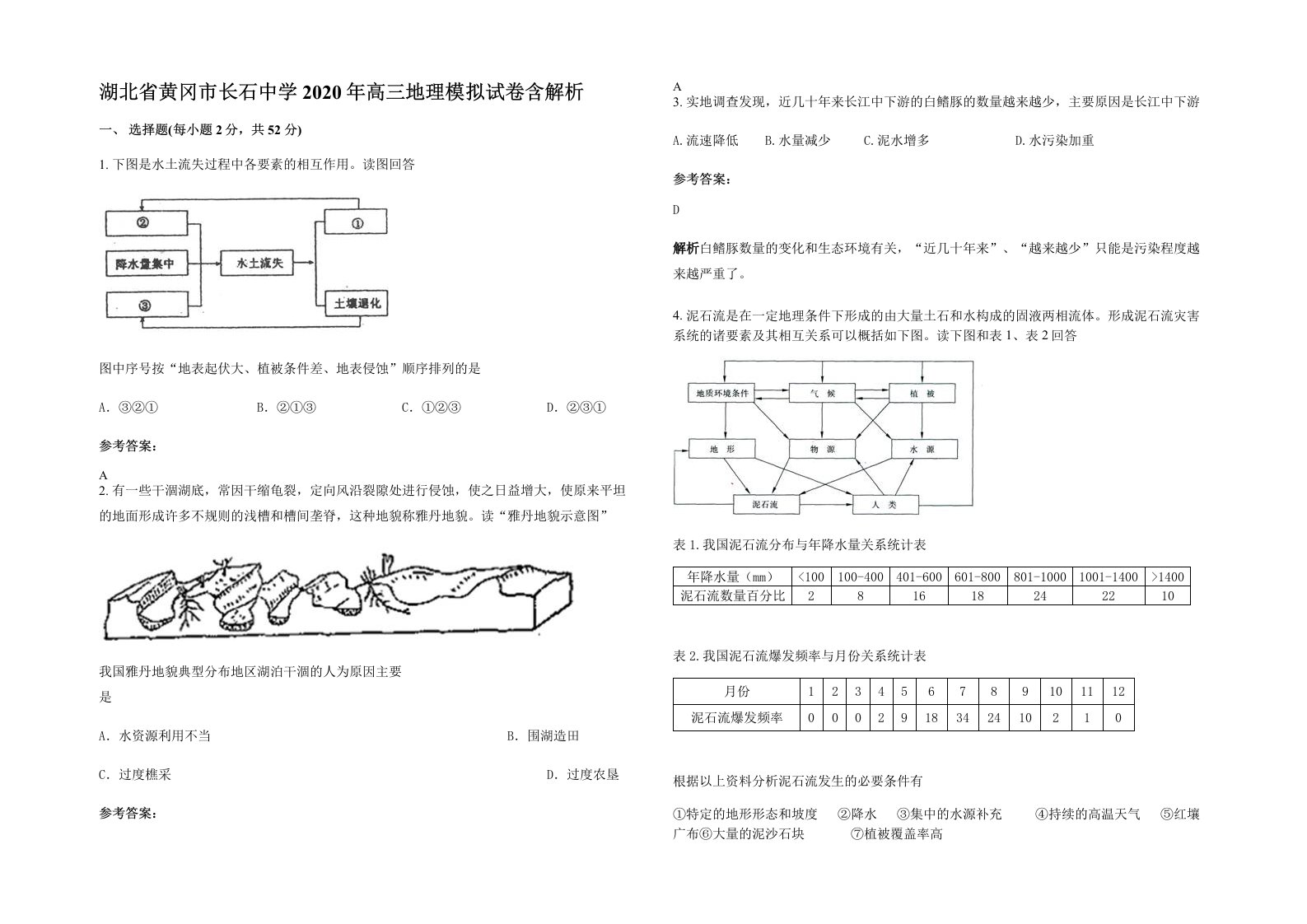 湖北省黄冈市长石中学2020年高三地理模拟试卷含解析