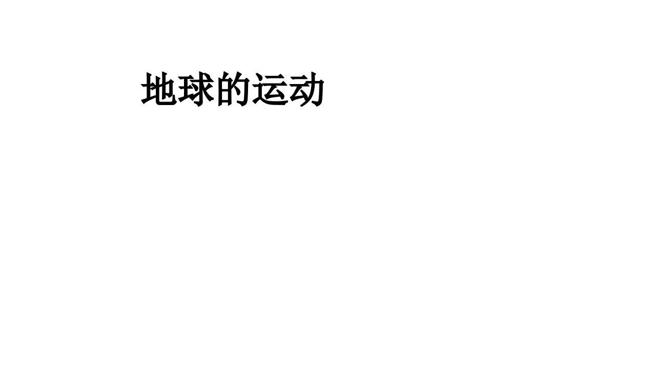 七年级地理上册第一章第二节地球的运动课件1新版新人教版