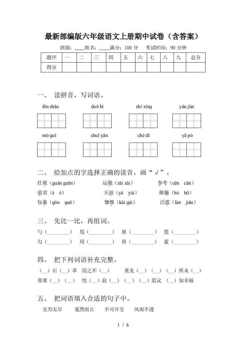 最新部编版六年级语文上册期中试卷(含答案)