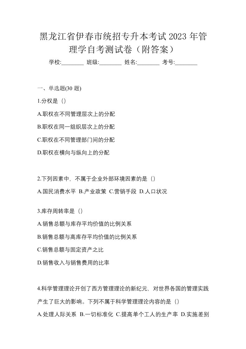 黑龙江省伊春市统招专升本考试2023年管理学自考测试卷附答案