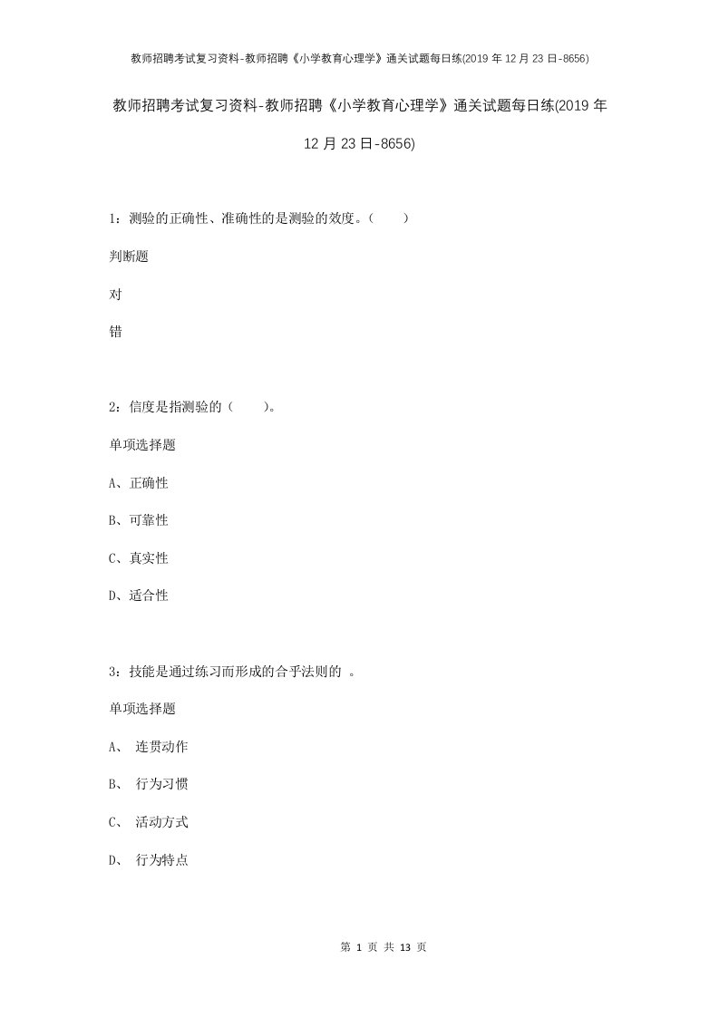 教师招聘考试复习资料-教师招聘小学教育心理学通关试题每日练2019年12月23日-8656