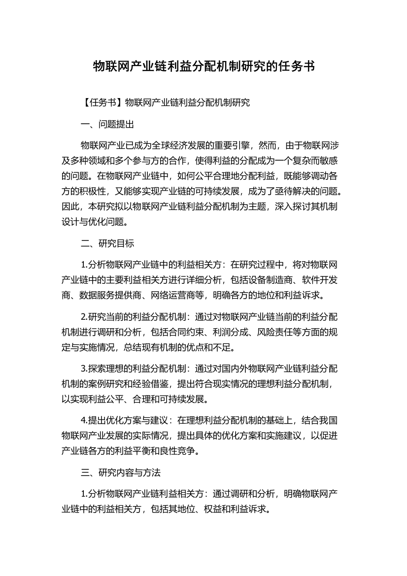 物联网产业链利益分配机制研究的任务书