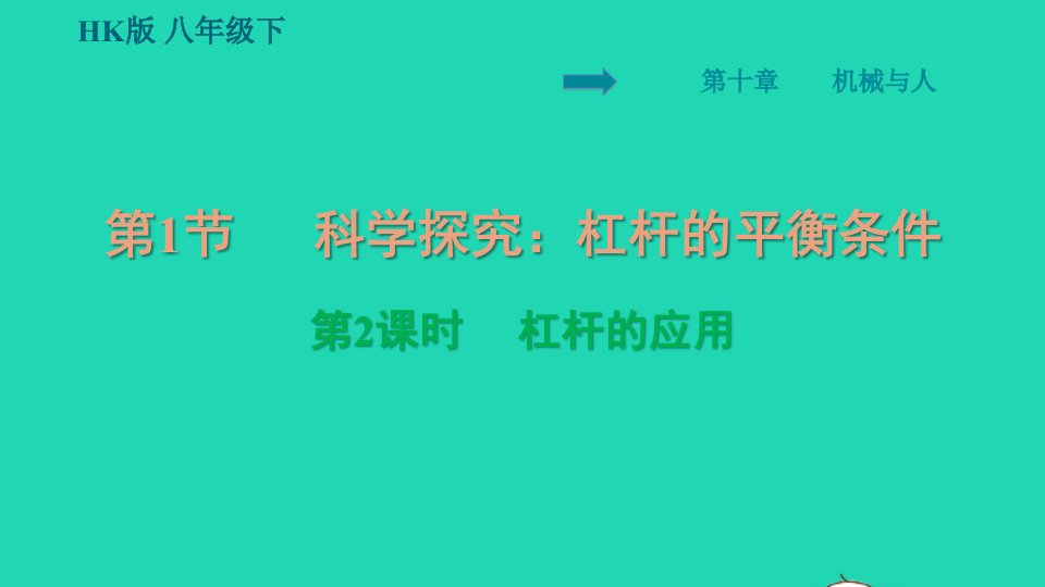 安徽专版八年级物理全册第十章机械与人10.1科学探究：杠杆的平衡条件第2课时杠杆的应用背记手册课件新版沪科版