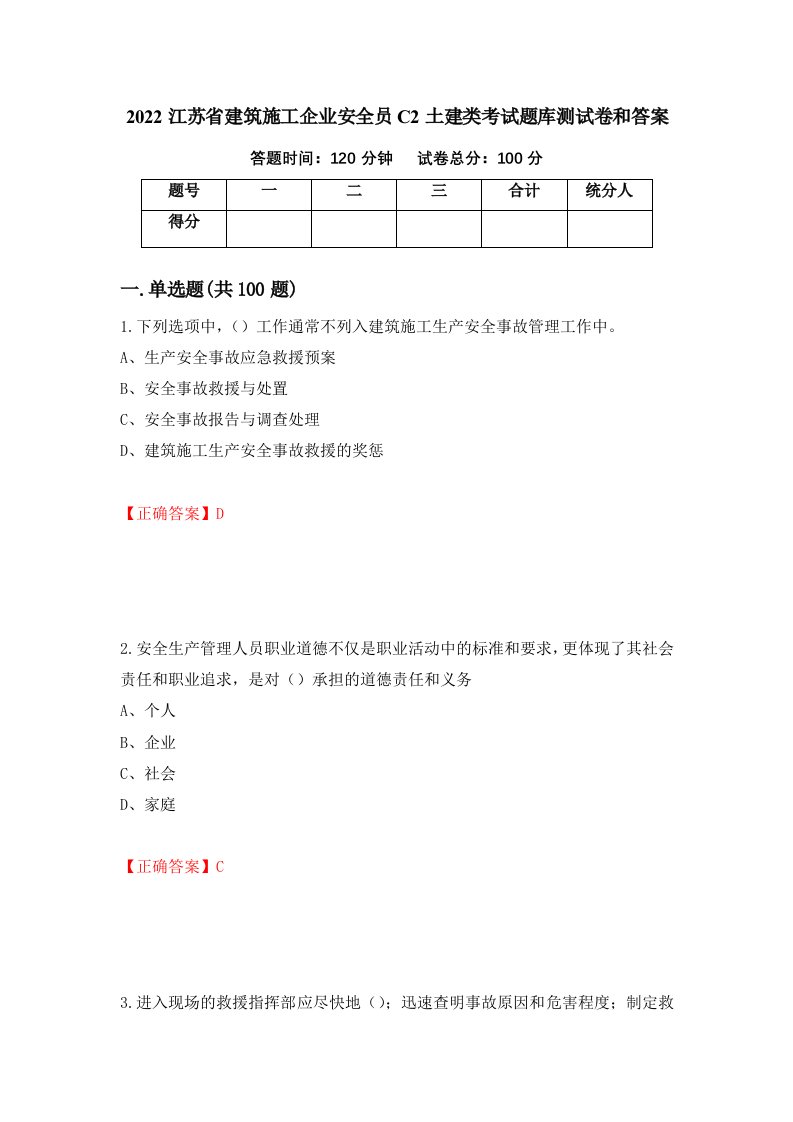 2022江苏省建筑施工企业安全员C2土建类考试题库测试卷和答案第49套