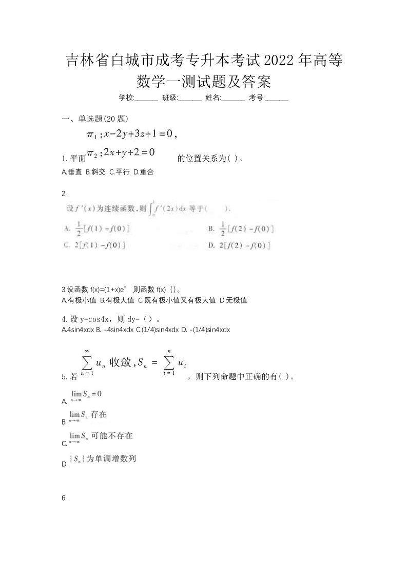 吉林省白城市成考专升本考试2022年高等数学一测试题及答案