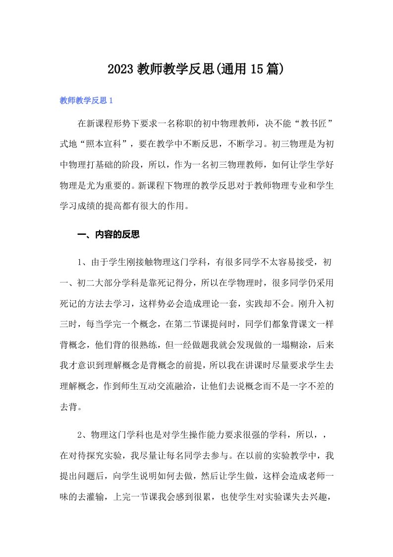 2023教师教学反思(通用15篇)