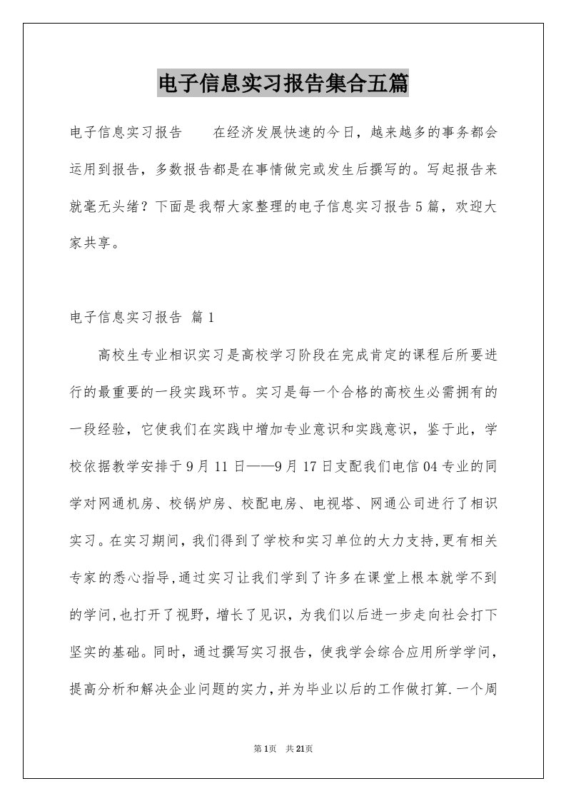 电子信息实习报告集合五篇