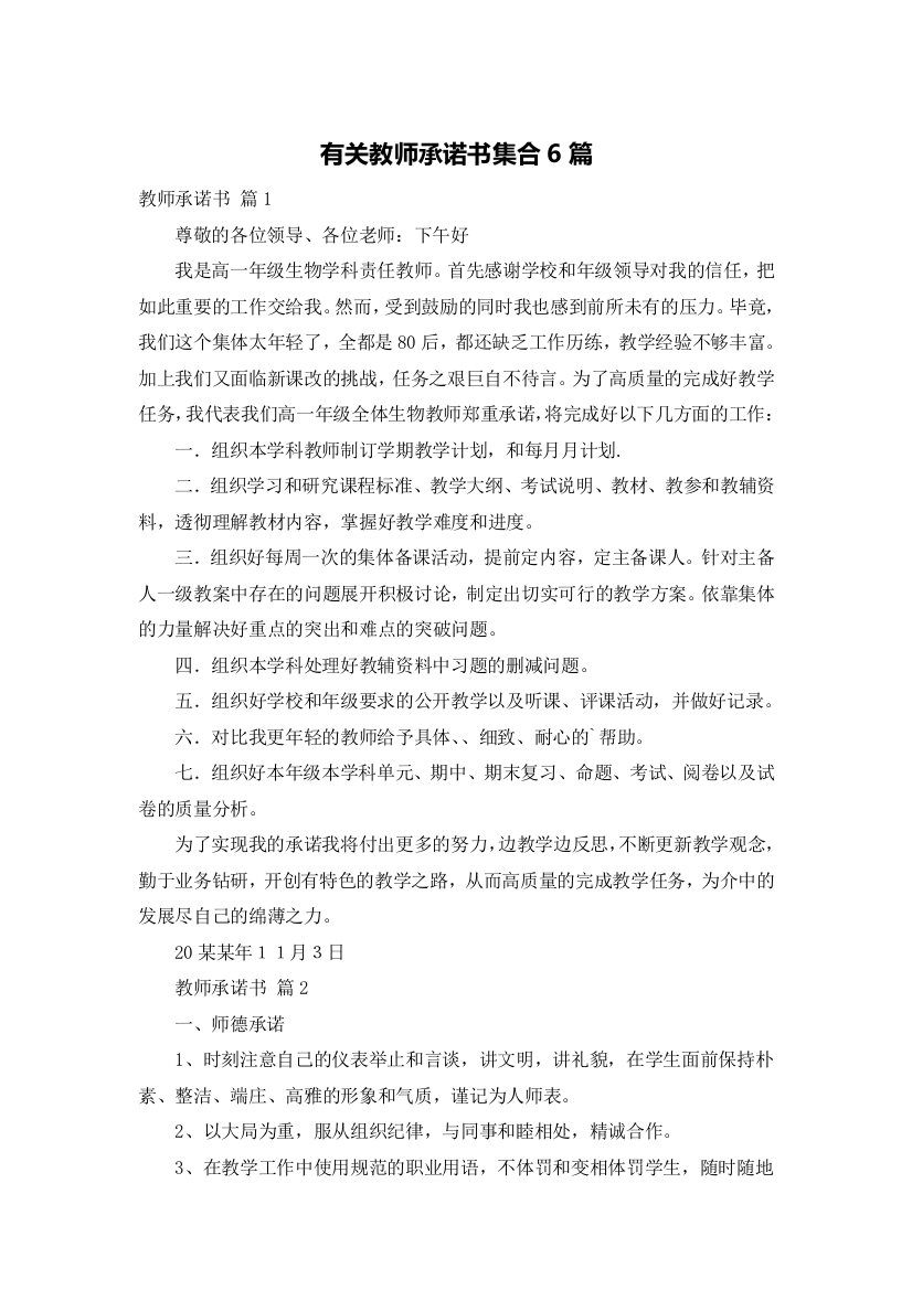 有关教师承诺书集合6篇