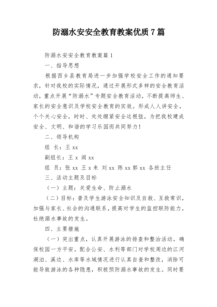 防溺水安安全教育教案优质7篇